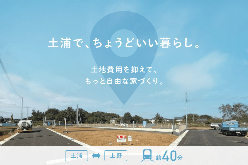 土浦で、ちょうどいい暮らし。