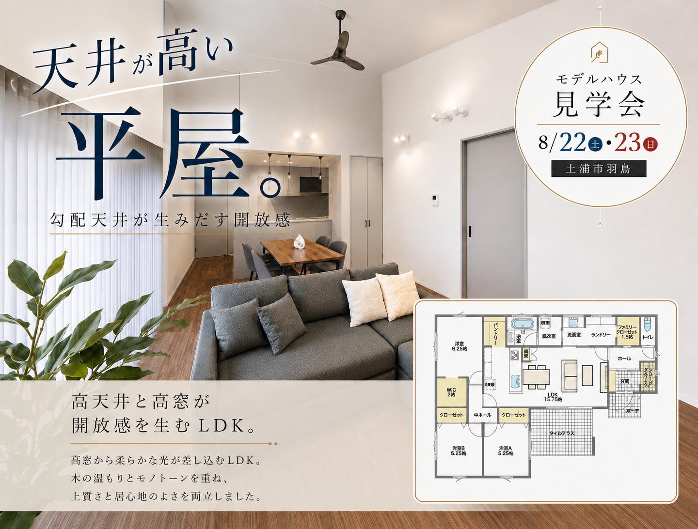 【平屋】小美玉市羽鳥モデルハウス完成見学会