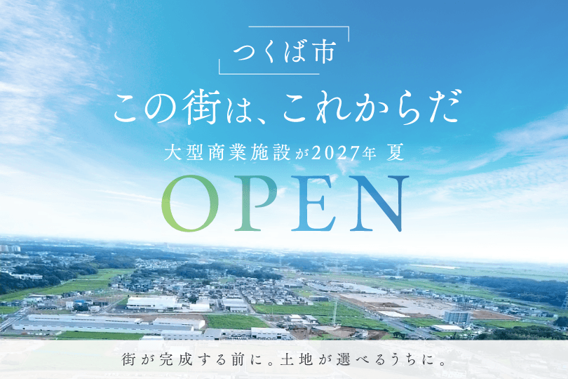 つくば市。この街は、これからだ。大型商業施設が2027夏OPEN