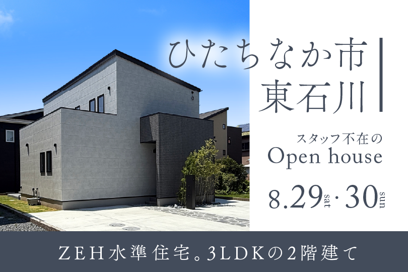 【ひたちなか市東石川】モデルハウス見学会