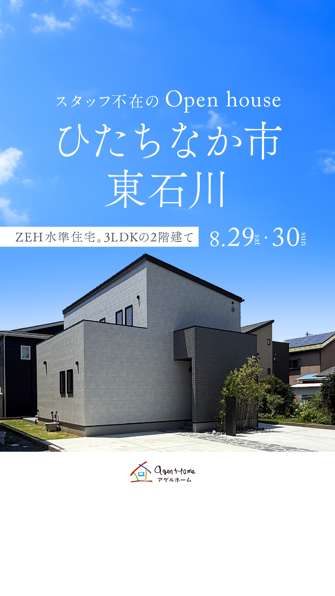 【ひたちなか市東石川】モデルハウス見学会