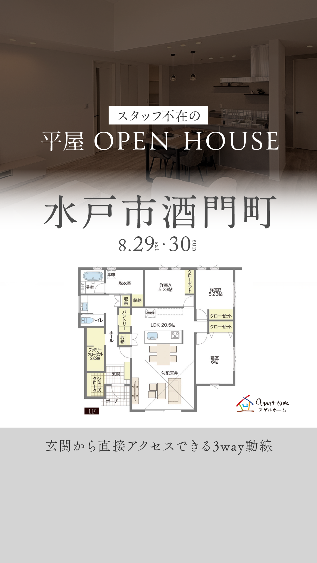 【平屋】水戸市酒門町/モデルハウス見学会