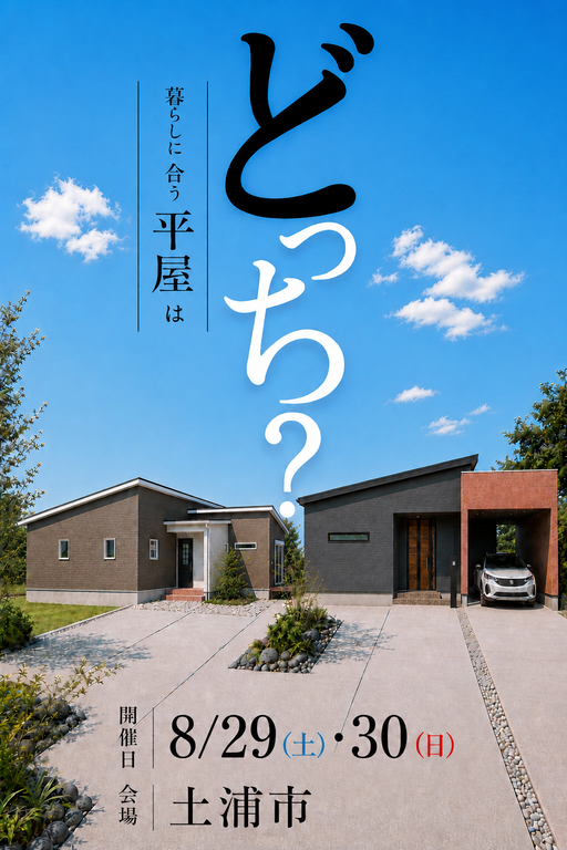 【２棟同時見学会】土浦市荒川沖、土浦市右籾