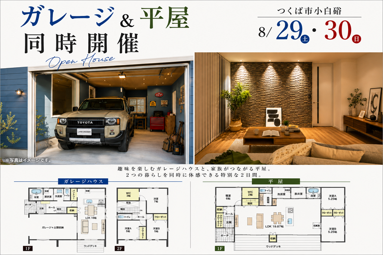 【平屋　or　二階建て】つくば市小白硲 ２棟同時見学会