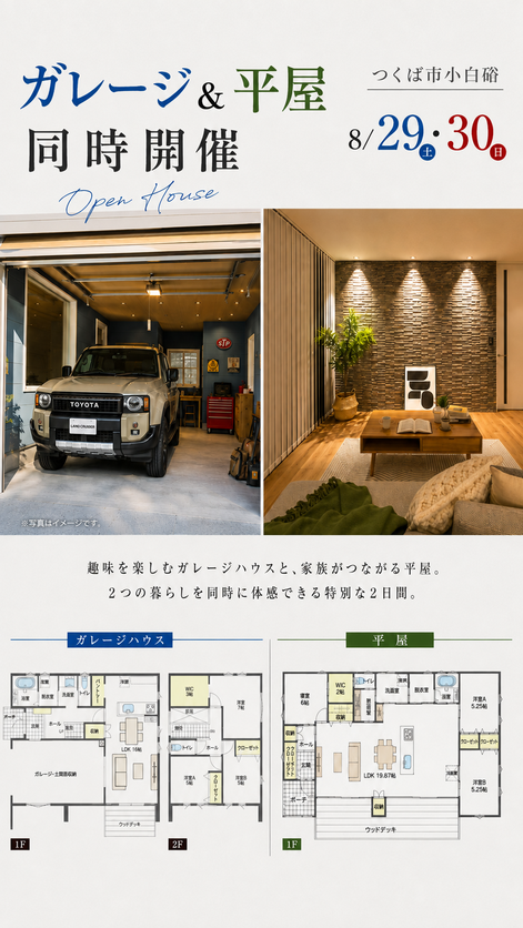 【平屋　or　二階建て】つくば市小白硲 ２棟同時見学会