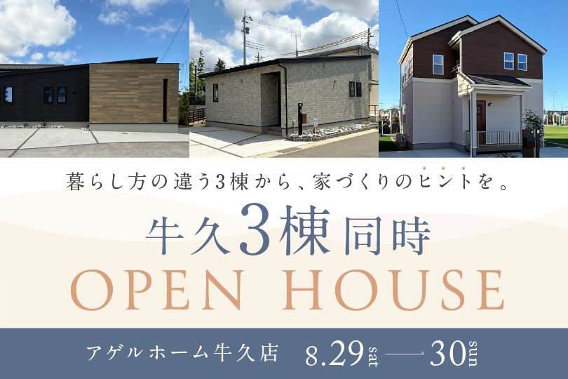 【3棟同時見学会】牛久市田宮・牛久町