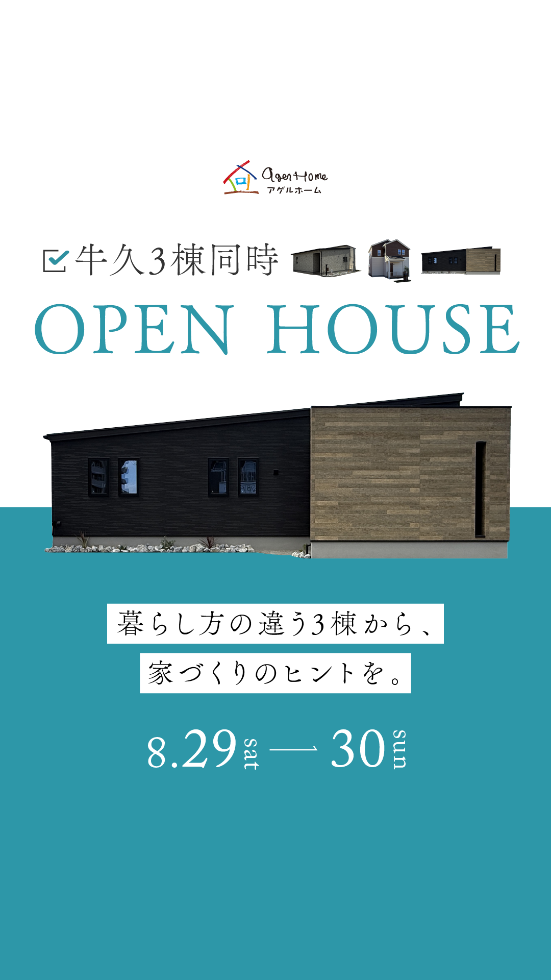 【3棟同時見学会】牛久市田宮・牛久町