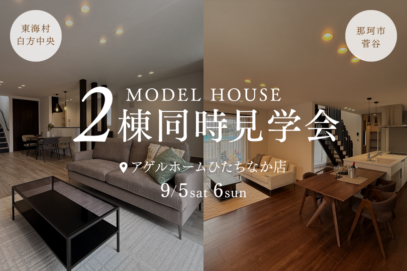 【BLACK or WHITE】東海村白方中央/那珂市菅谷/2棟同時見学会