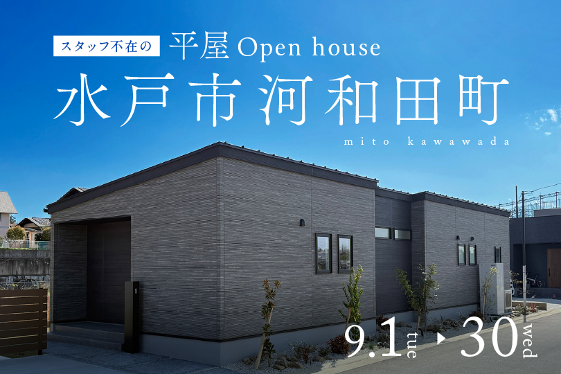 【平屋】水戸市河和田町/モデルハウス見学会