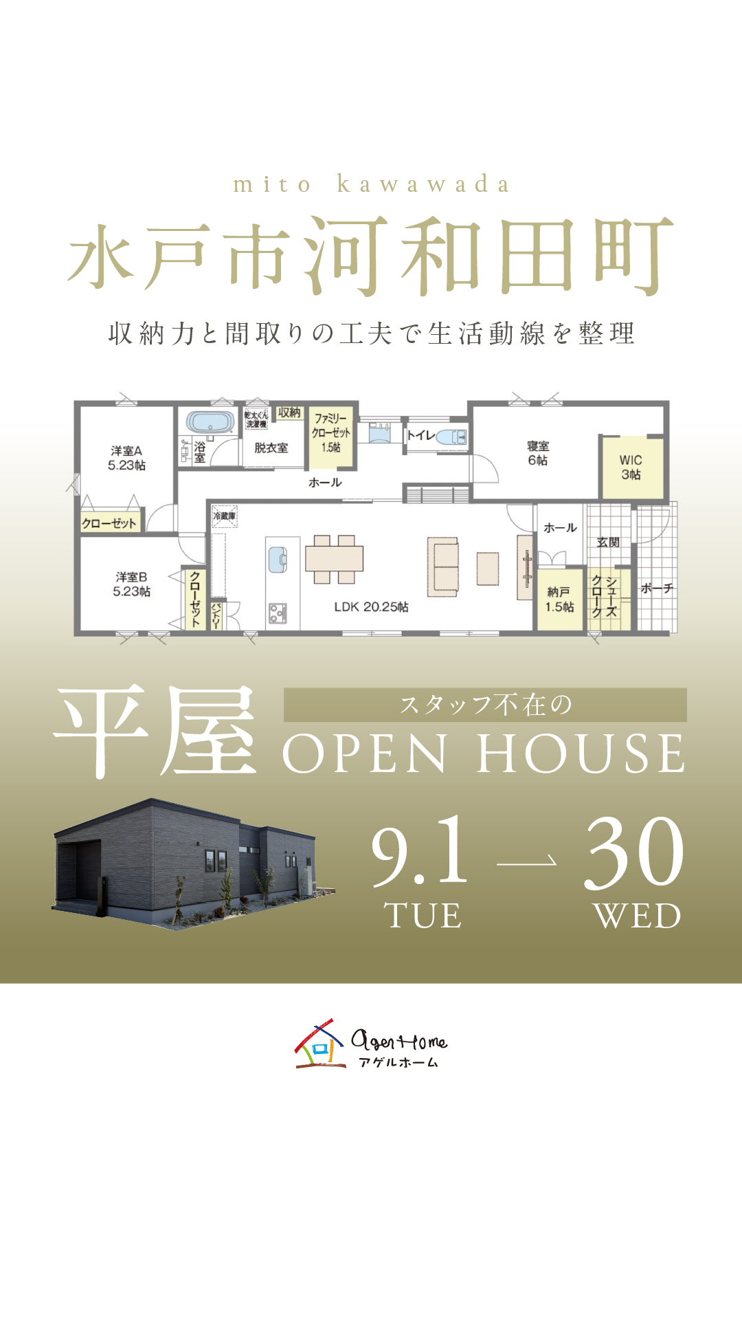 【平屋】水戸市河和田町/モデルハウス見学会