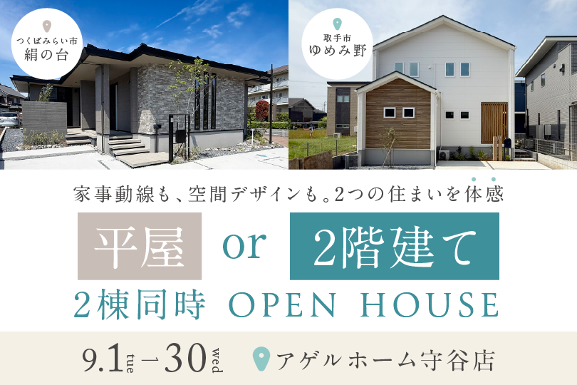 【２棟同時見学会】取手市ゆめみ野/つくばみらい市絹の台モデルハウス見学会