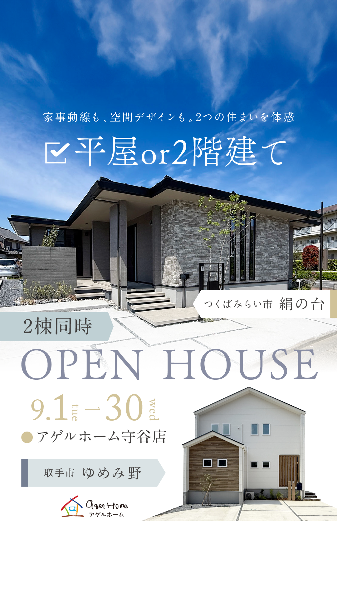 【２棟同時見学会】取手市ゆめみ野/つくばみらい市絹の台モデルハウス見学会
