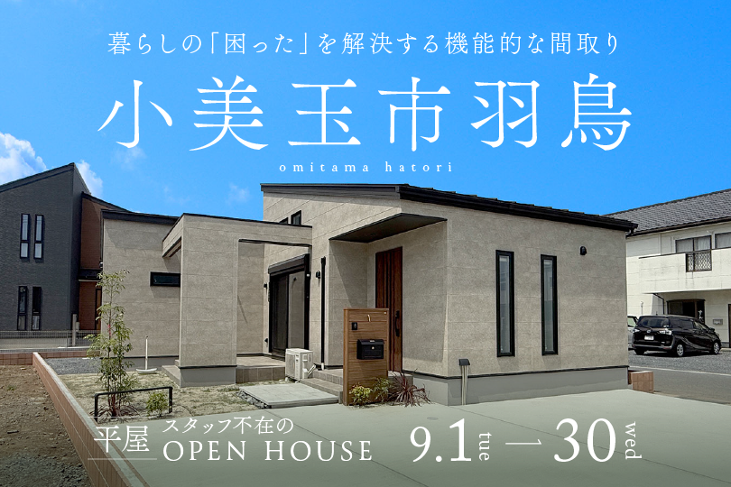 【平屋】小美玉市羽鳥モデルハウス完成見学会