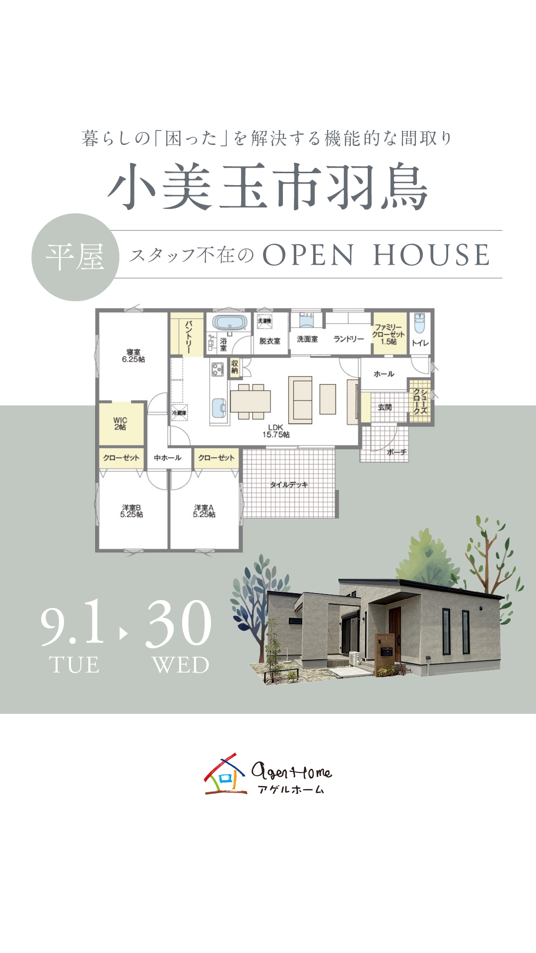 【平屋】小美玉市羽鳥モデルハウス完成見学会