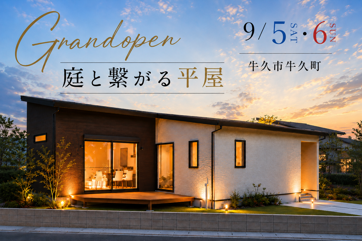 【平屋】牛久市牛久町/モデルハウス見学会