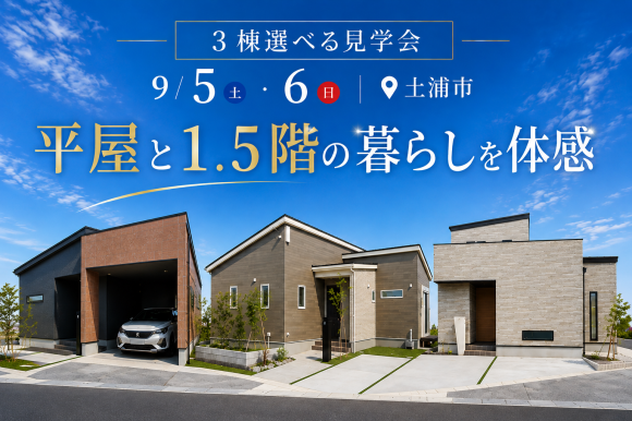 【３棟同時見学会】土浦市乙戸、右籾、荒川沖