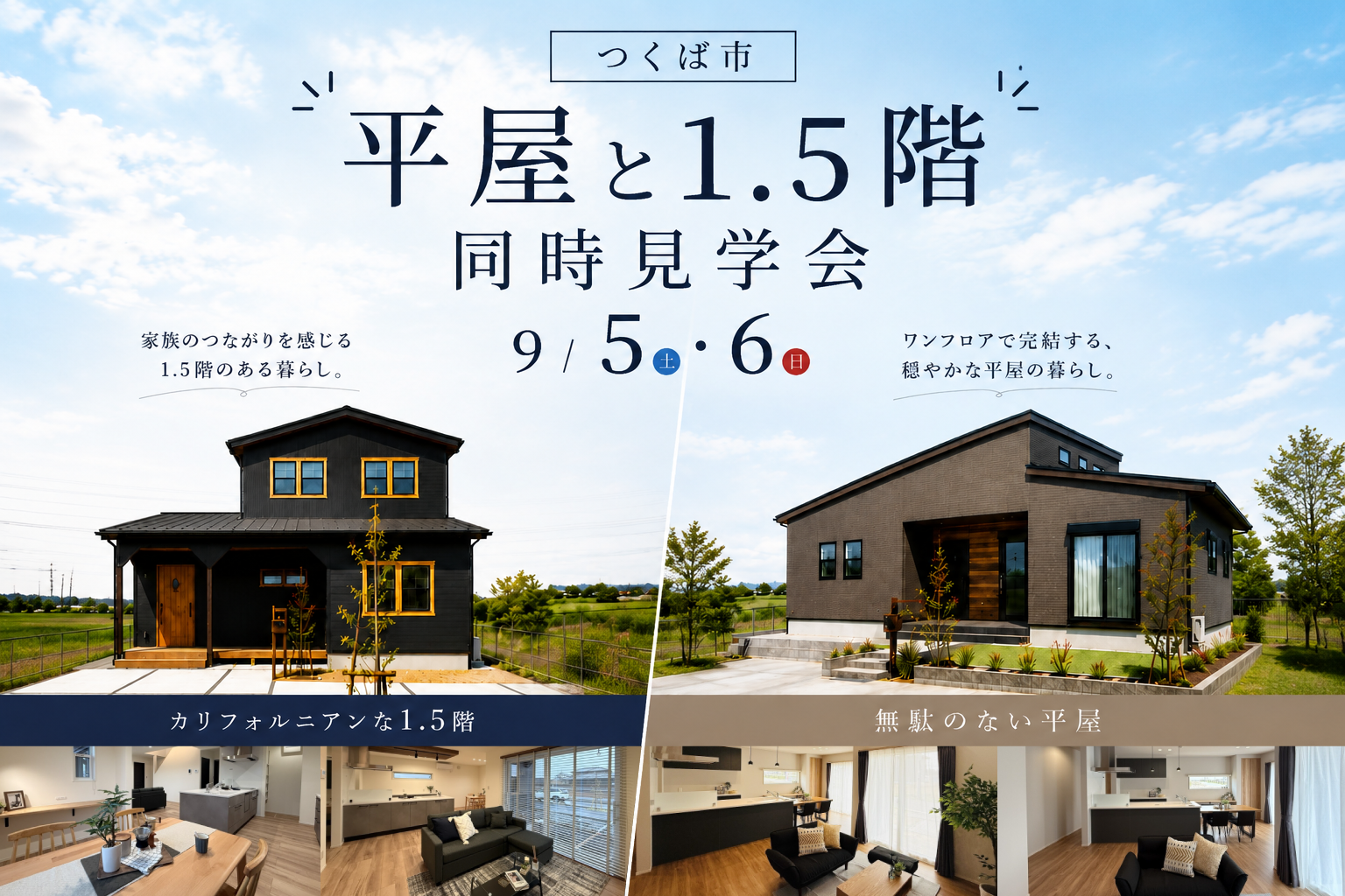 【平屋　or　1.5階建て】つくば市上河原崎 ２棟同時見学会