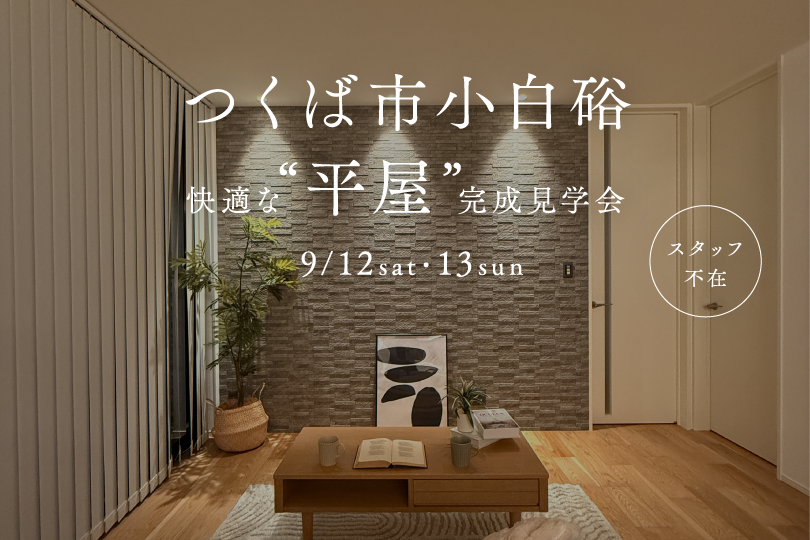 【平屋】つくば市小白硲/モデルハウス見学会