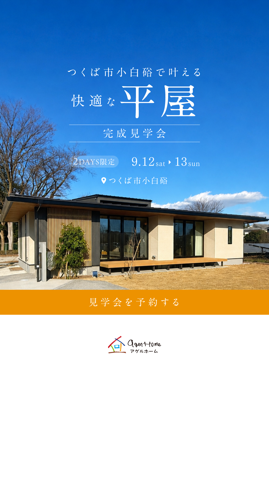 【平屋】つくば市小白硲/モデルハウス見学会