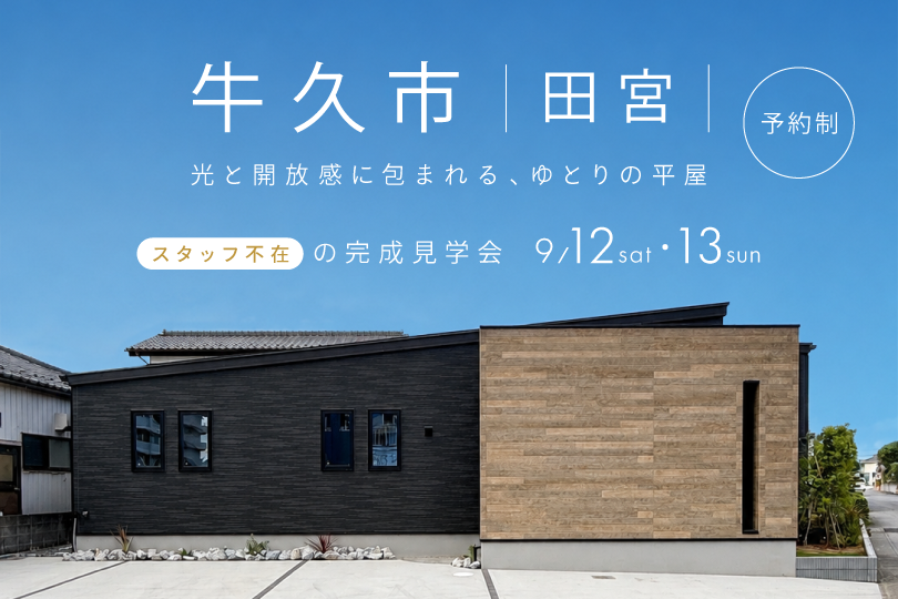 【平屋】牛久市田宮モデルハウス見学会