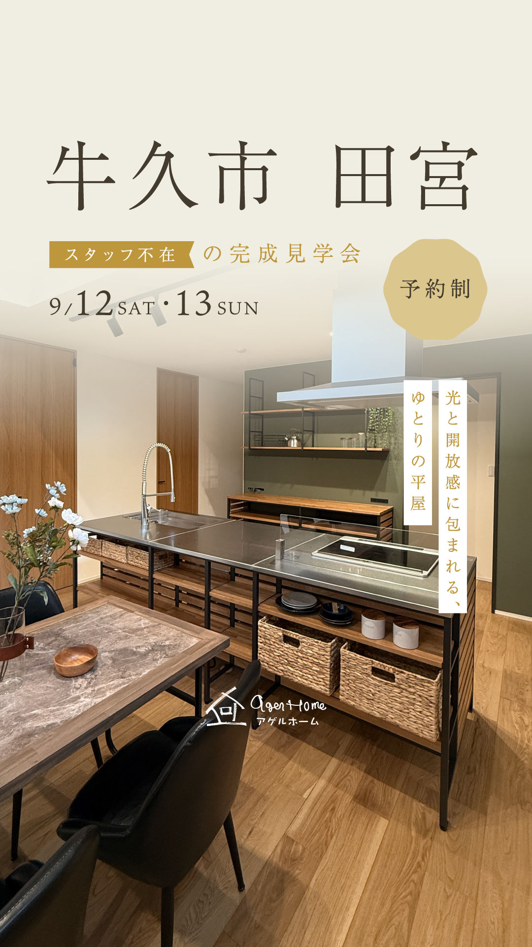 【平屋】牛久市田宮モデルハウス見学会
