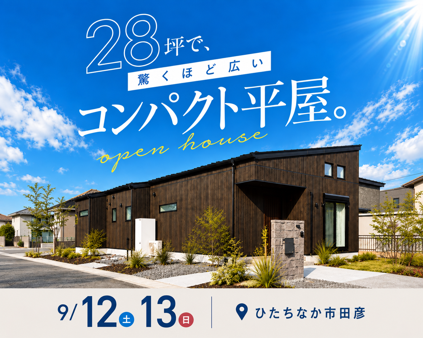 【平屋】ひたちなか市田彦モデルハウス見学会
