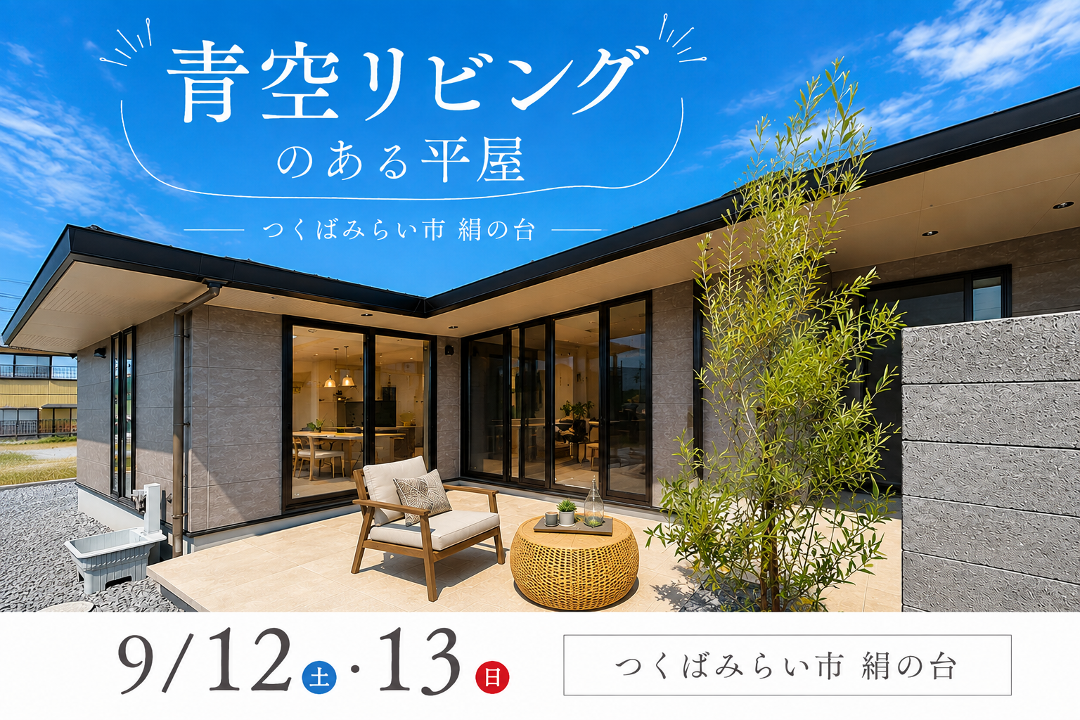 【２棟同時見学会】取手市ゆめみ野/つくばみらい市絹の台モデルハウス見学会