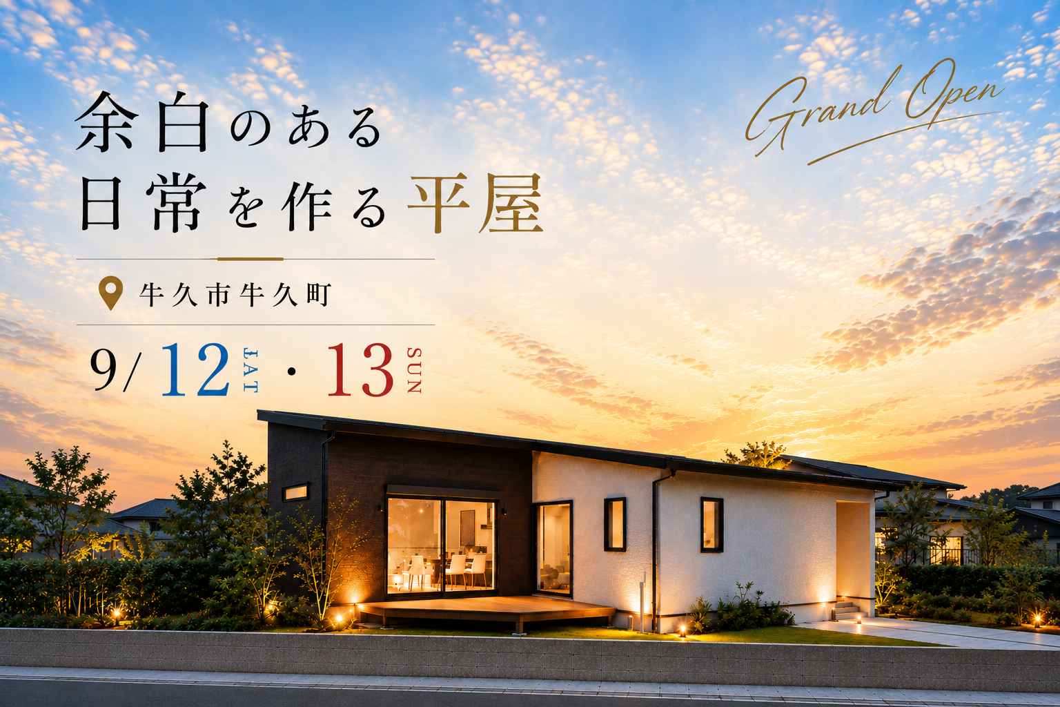 【平屋】牛久市牛久町/モデルハウス見学会