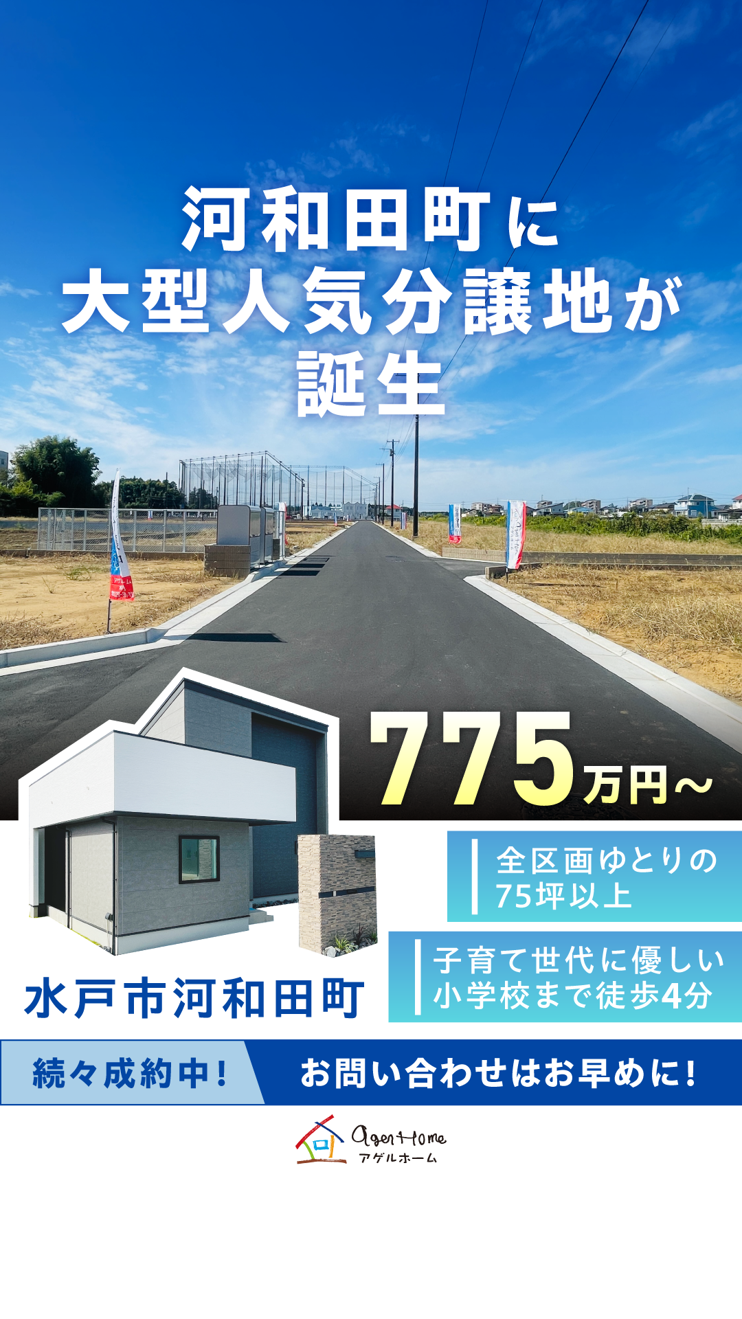 【分譲地特集】　水戸市河和田町