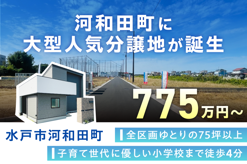 河和田町に大型人気分譲地が誕生 775万円〜