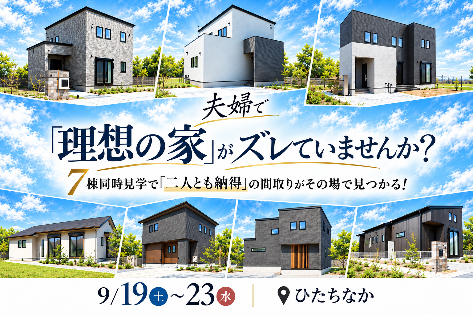 【全棟同時見学会】ひたちなか市田彦・東石川、那珂市菅谷、那珂郡東海村