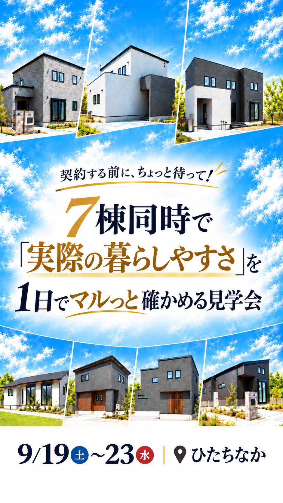 【全棟同時見学会】ひたちなか市田彦・東石川、那珂市菅谷、那珂郡東海村