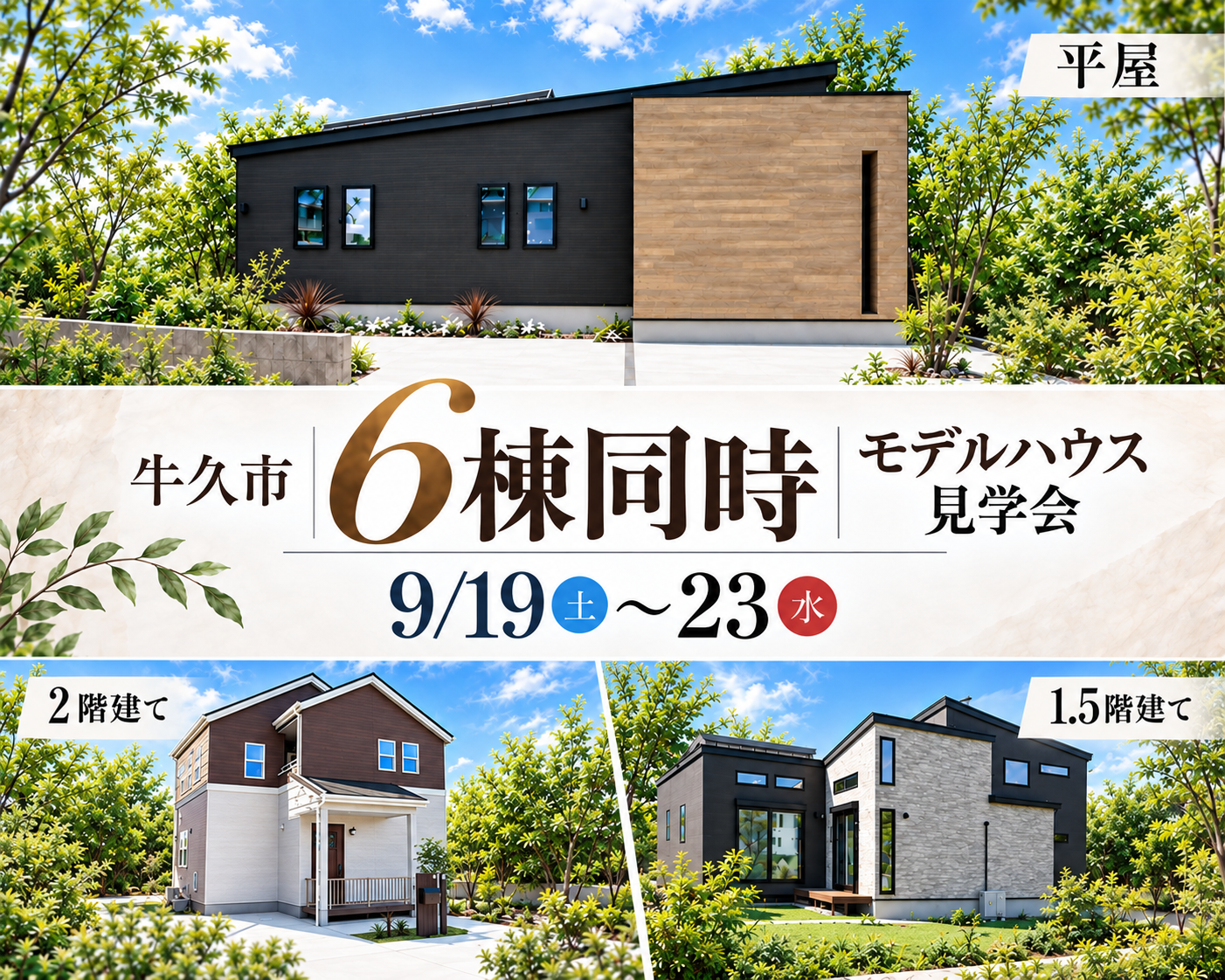 【全棟同時見学会】牛久市田宮・牛久町、阿見町荒川本郷・本郷
