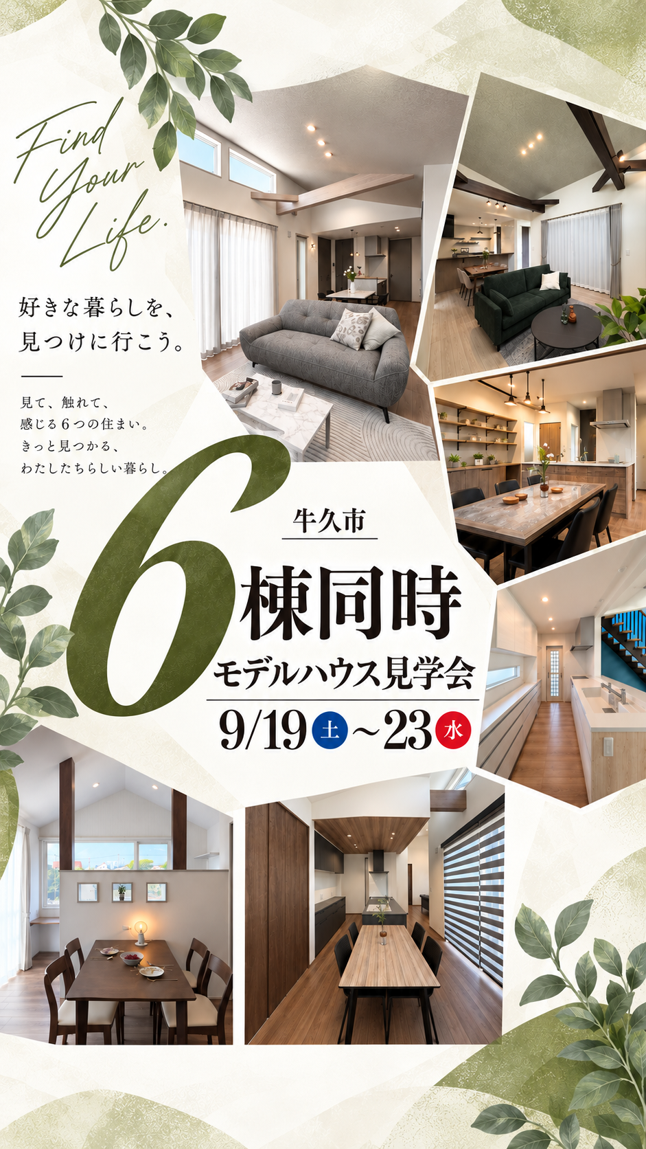 【全棟同時見学会】牛久市田宮・牛久町、阿見町荒川本郷・本郷
