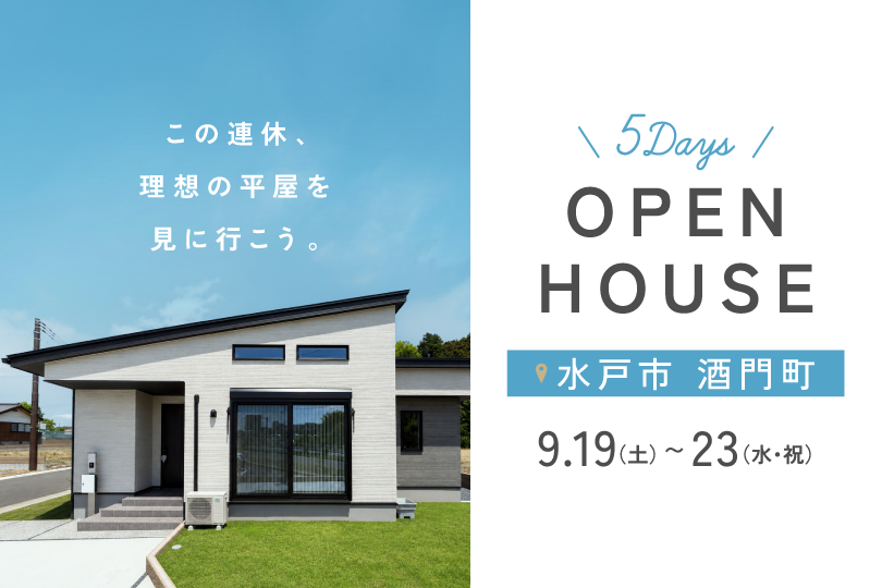 【平屋】水戸市酒門町/モデルハウス見学会
