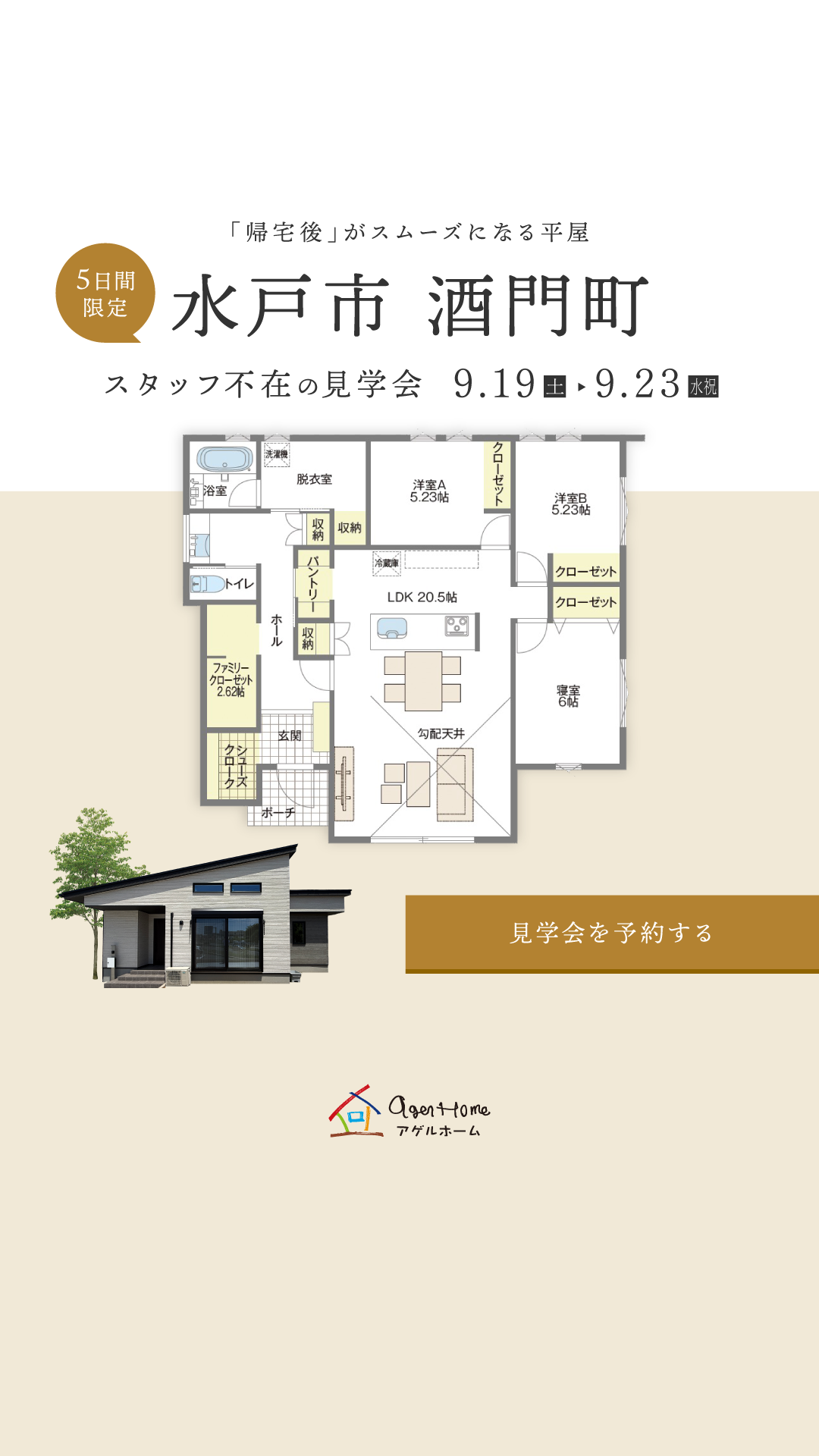 【平屋】水戸市酒門町/モデルハウス見学会