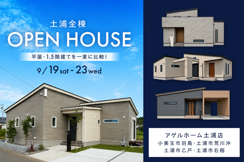 【全棟同時見学会】土浦市右籾・乙戸・荒川沖、小美玉市羽鳥