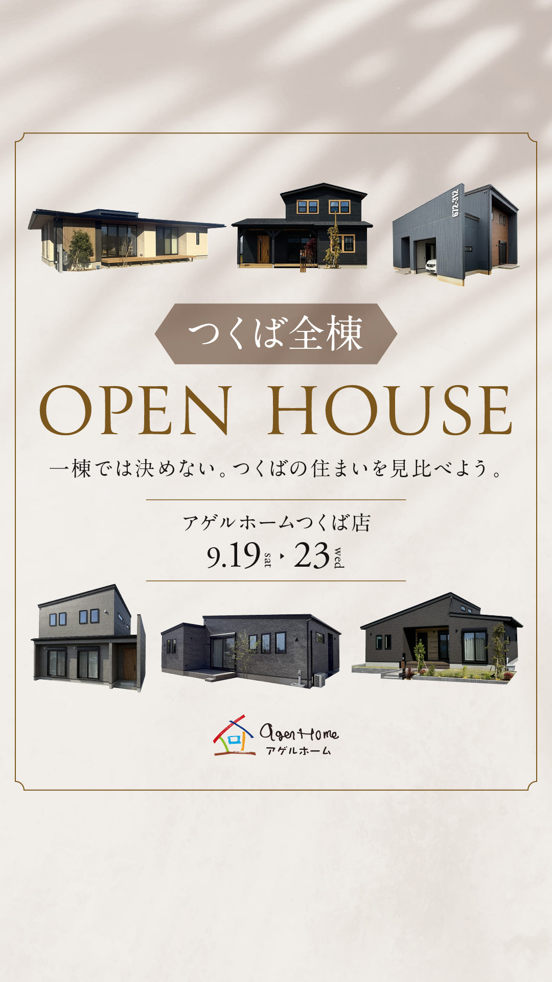 【全棟見学会】つくば市上河原崎、小白硲、榎戸、上横場