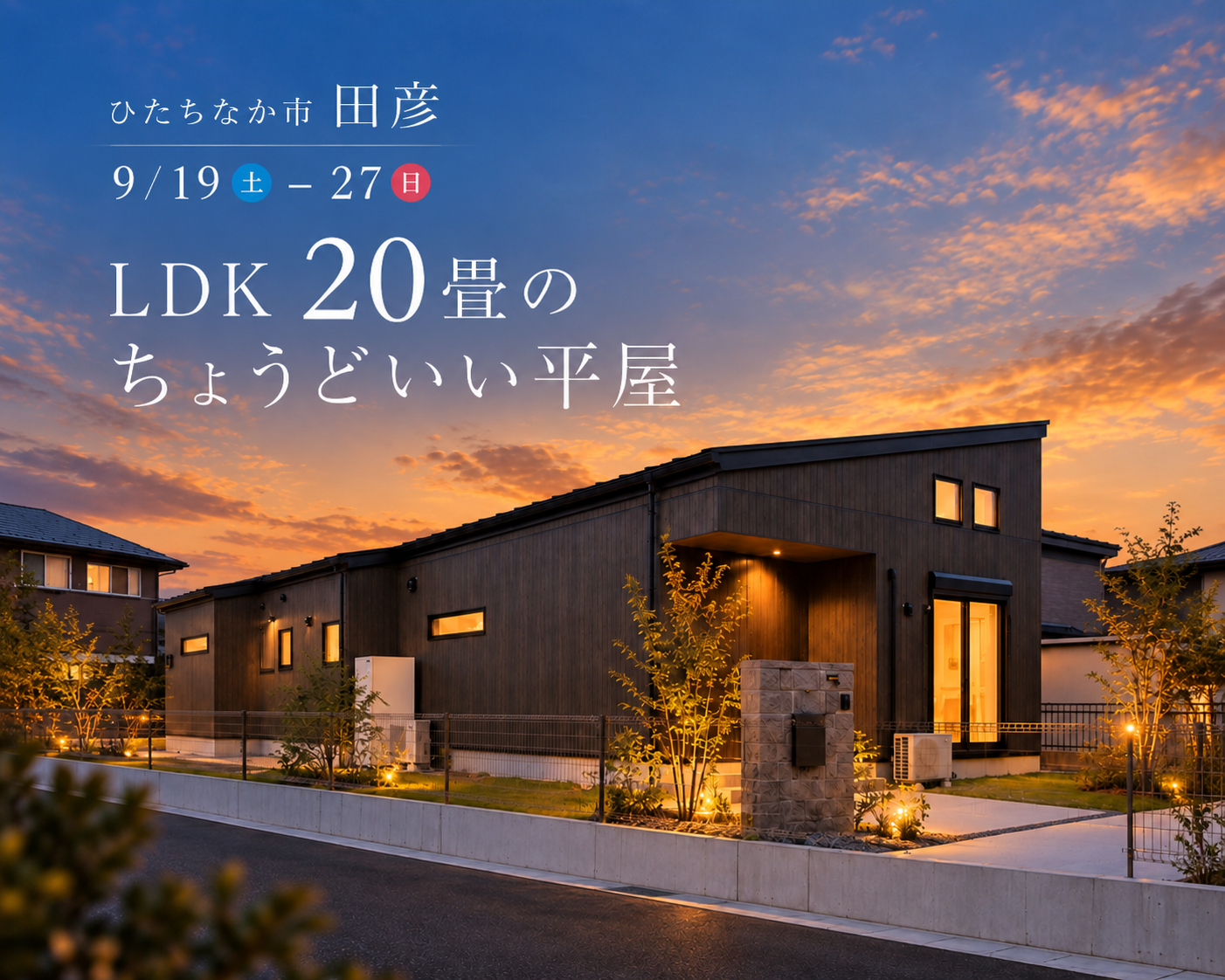 【平屋】ひたちなか市田彦モデルハウス見学会