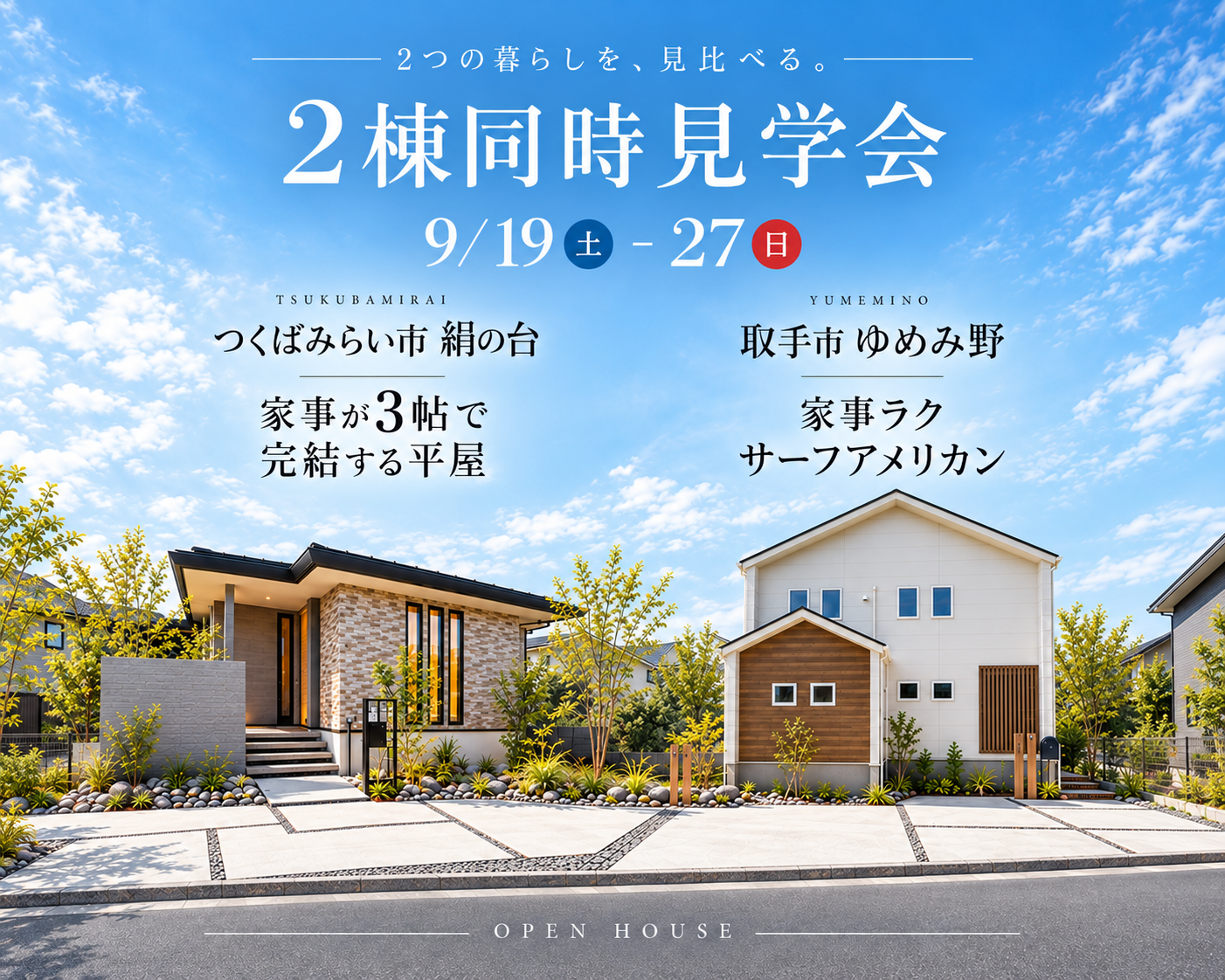 【２棟同時見学会】取手市ゆめみ野/つくばみらい市絹の台モデルハウス見学会
