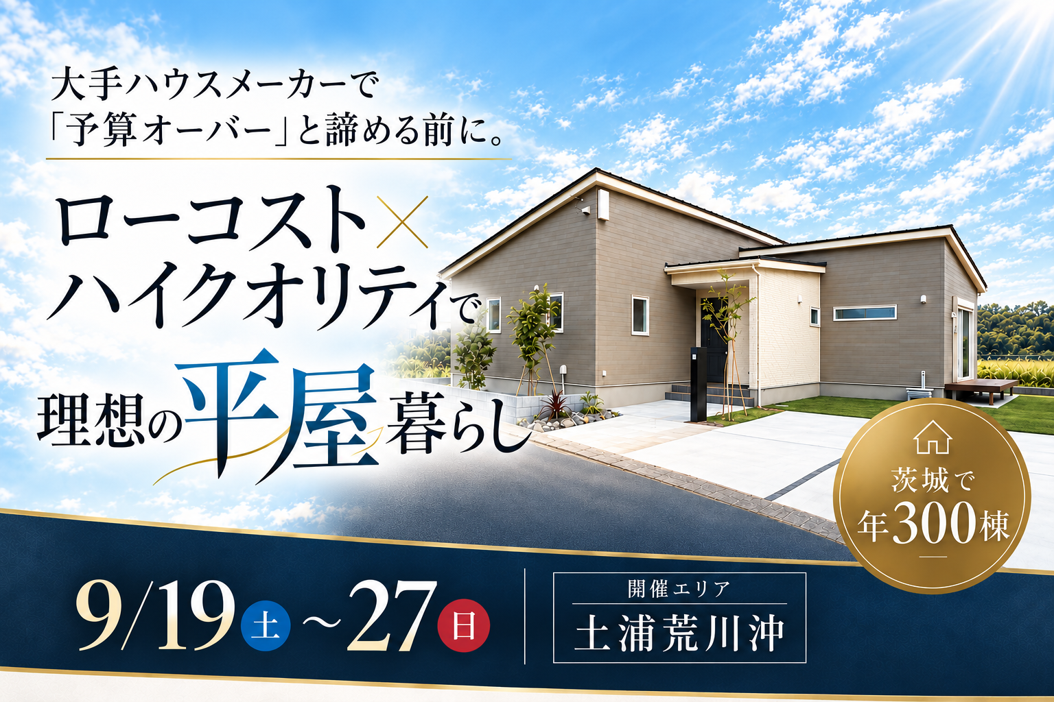 【ニューヨークモダンな平屋】土浦市荒川沖モデルハウス完成見学会