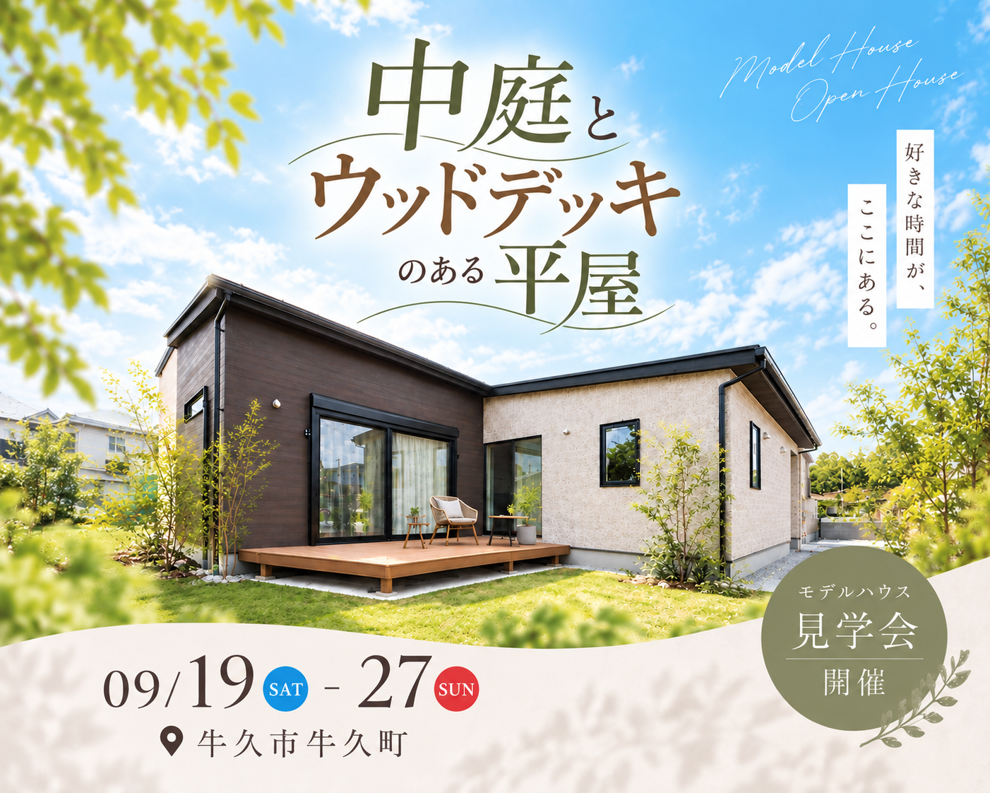 【平屋】牛久市牛久町/モデルハウス見学会