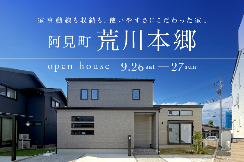 【OPEN HOUSE】モデルハウス見学会/阿見町荒川本郷