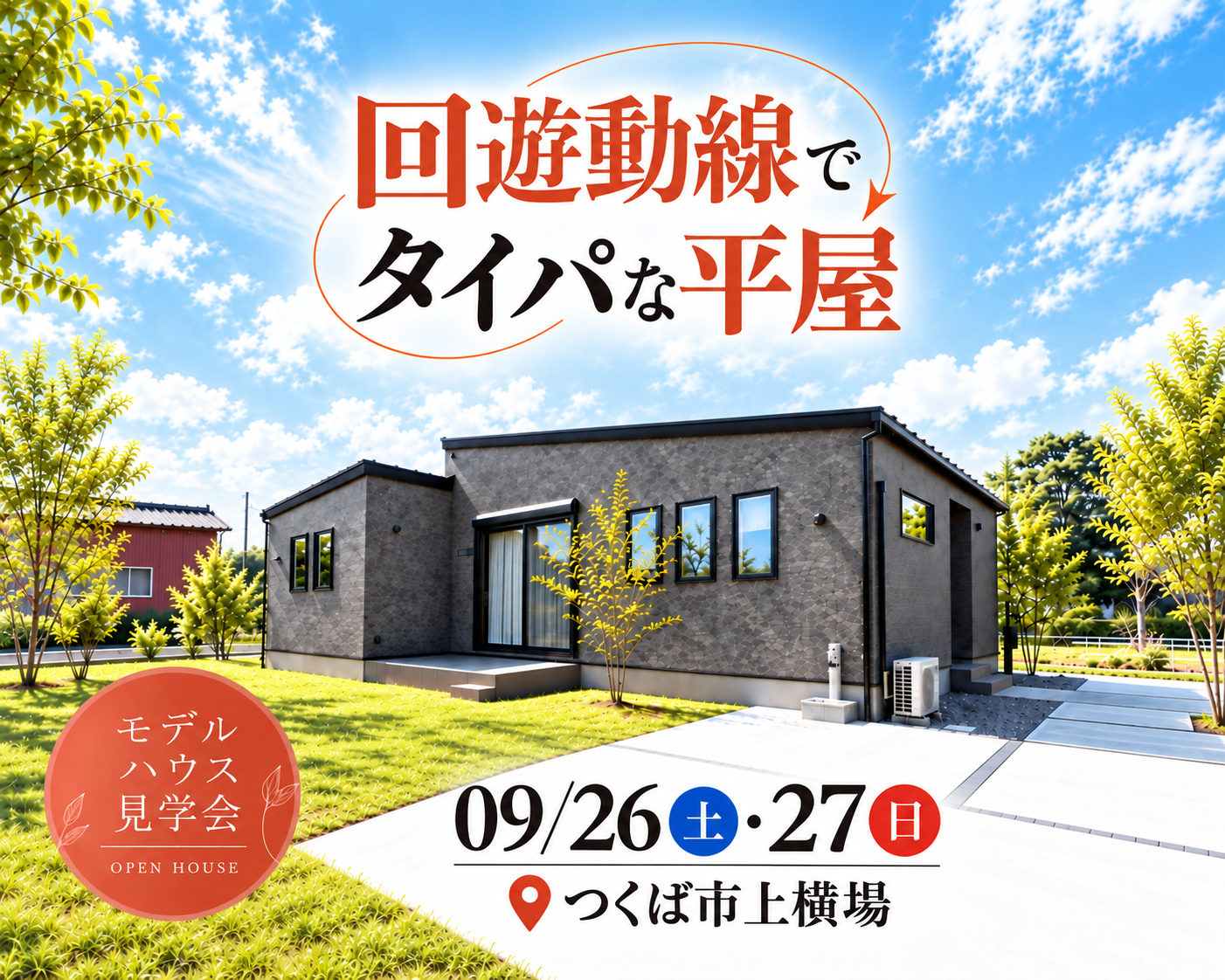 【平屋】つくば市上横場/モデルハウス見学会