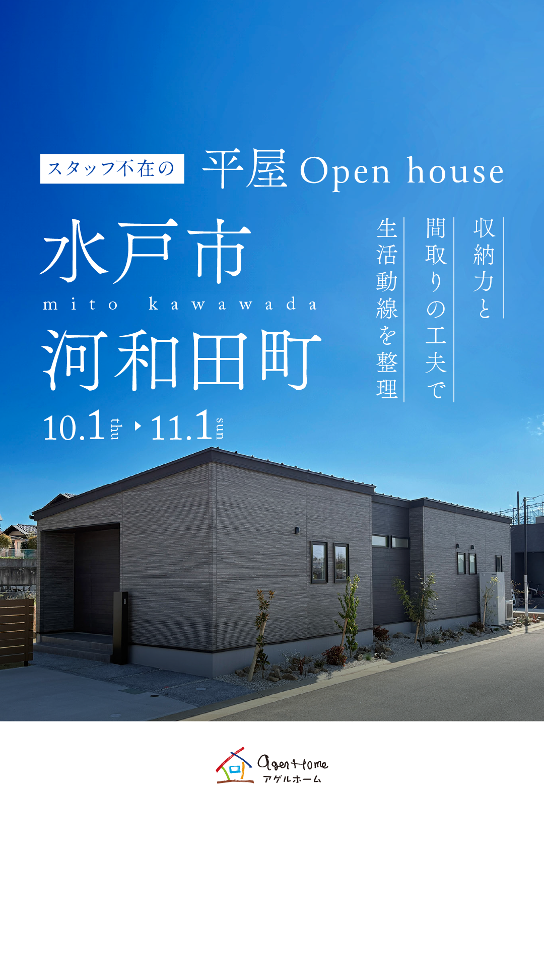 【平屋】水戸市河和田町/モデルハウス見学会