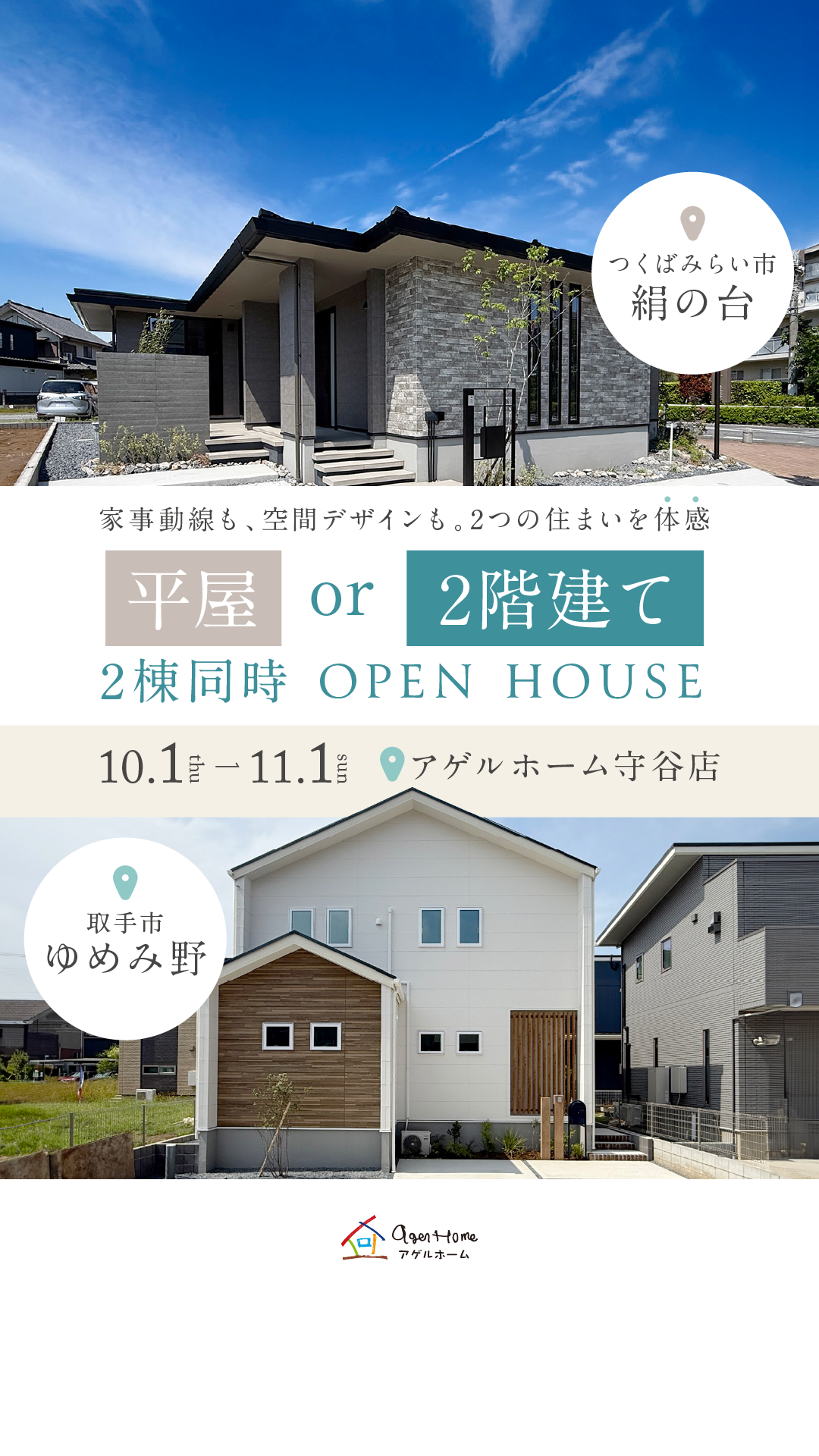 【２棟同時見学会】取手市ゆめみ野/つくばみらい市絹の台モデルハウス見学会