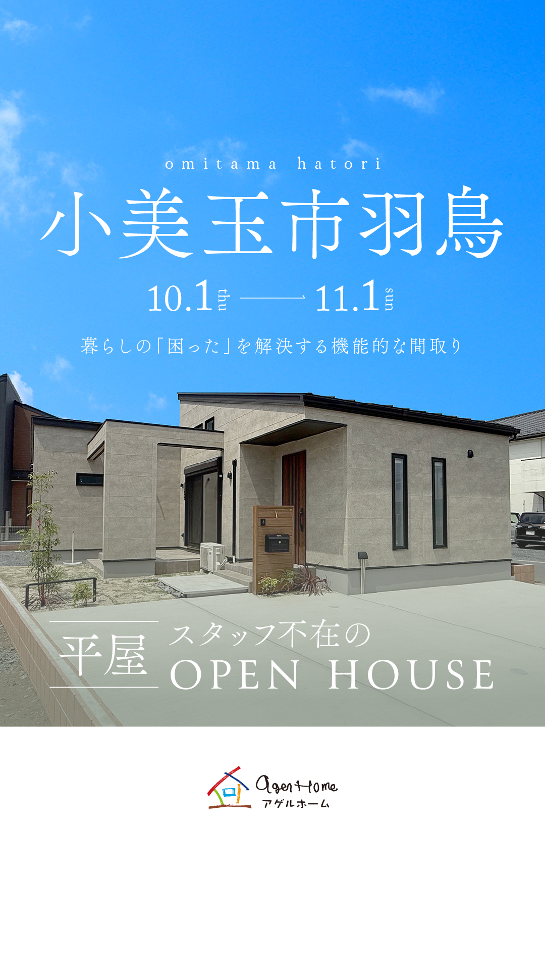 【平屋】小美玉市羽鳥モデルハウス完成見学会