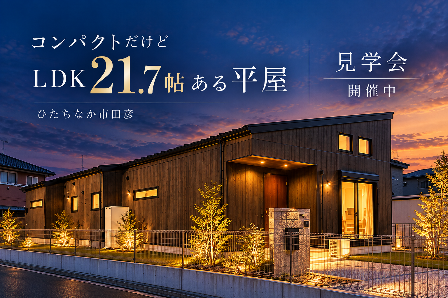 【平屋】ひたちなか市田彦モデルハウス見学会