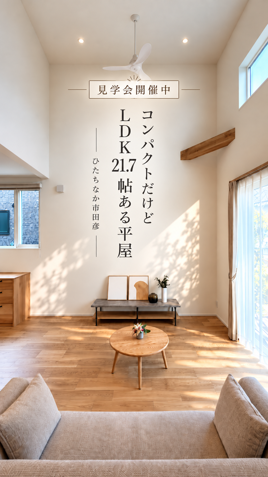【平屋】ひたちなか市田彦モデルハウス見学会