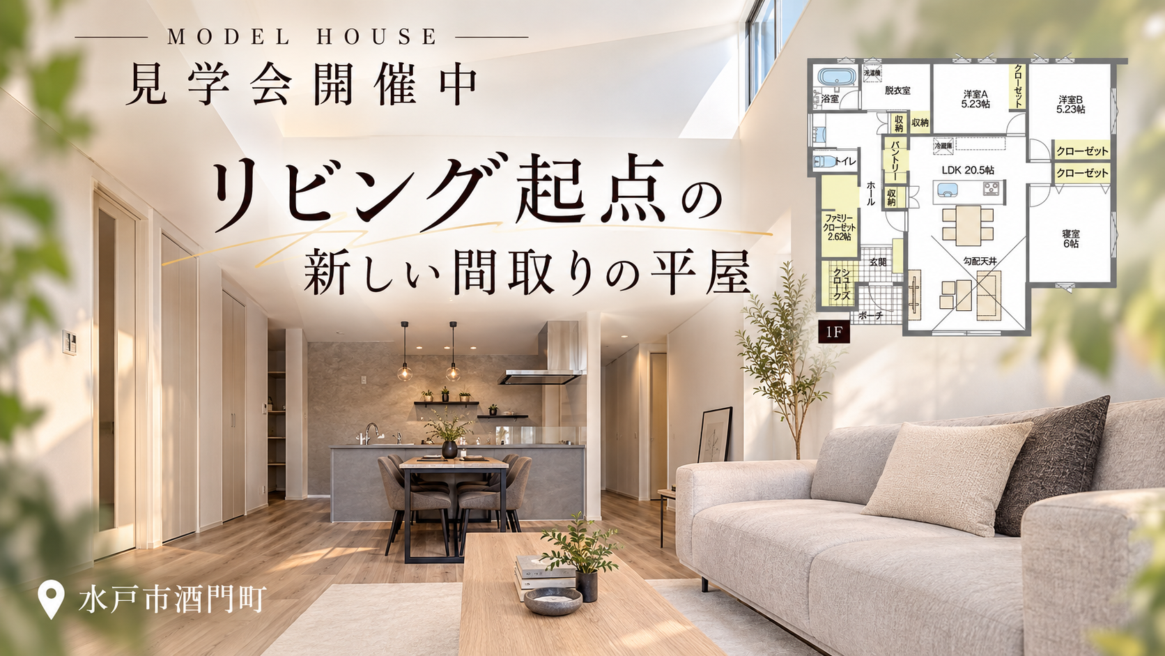 【平屋】水戸市酒門町/モデルハウス見学会